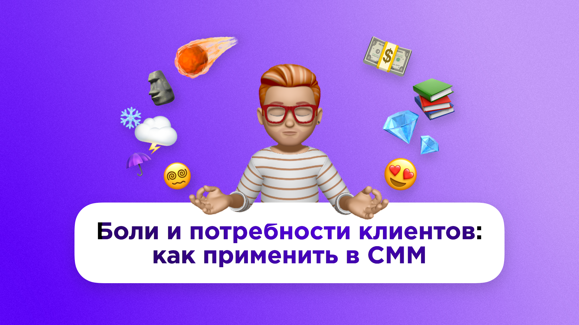 Боли и потребности клиентов: как применить в SMM