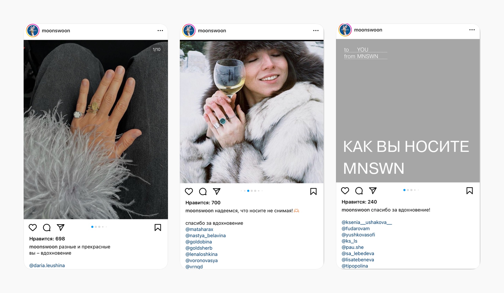 В соцсетях ювелирного бренда Moonswoon есть рубрика «Как вы носите MNSWN», в которой регулярно собирают и публикуют фотографии клиентов в украшениях производства компании